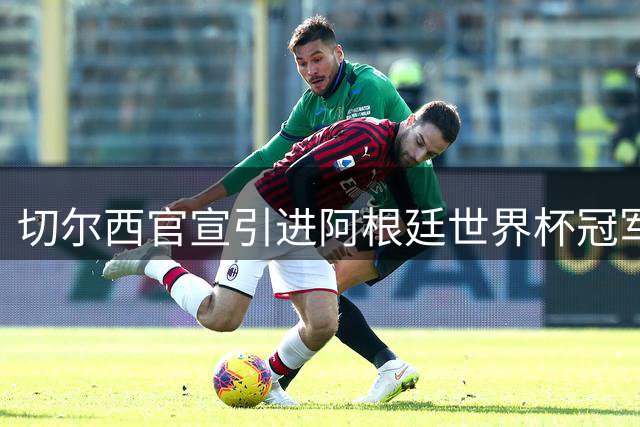 切尔西官宣引进阿根廷世界杯冠军门将马丁内斯