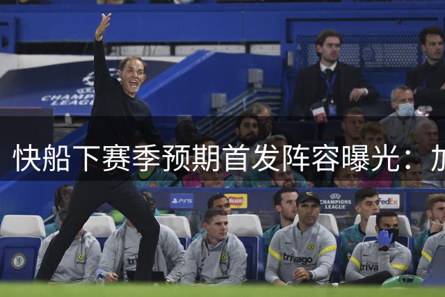 快船下赛季预期首发阵容曝光：加兰领衔五虎