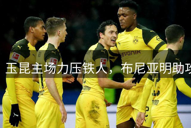 玉昆主场力压铁人，布尼亚明助攻助阵双响