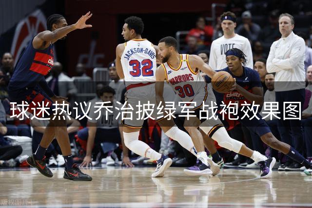 球迷热议乔治披绿军战袍效果图